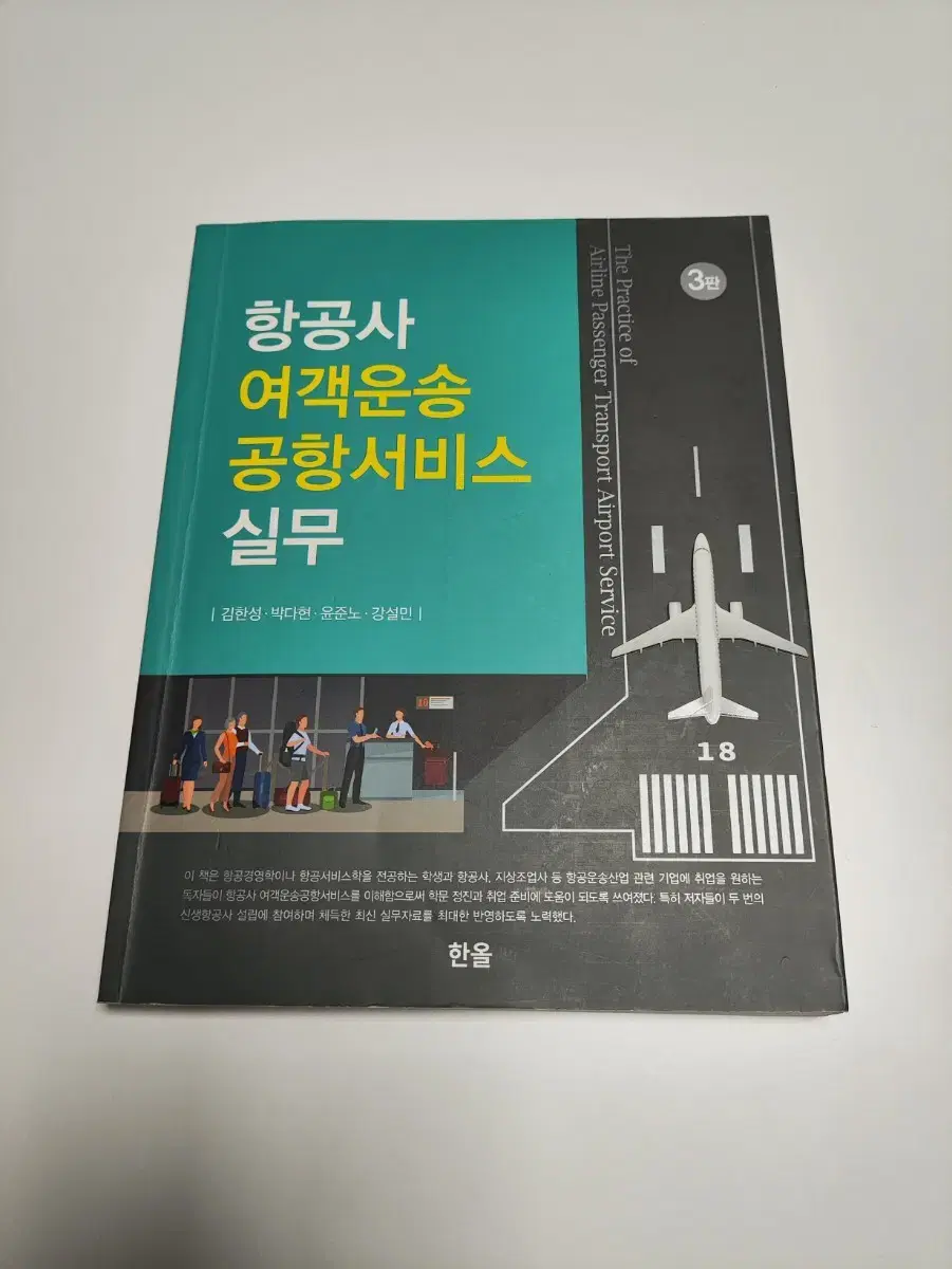 항공사 여객운송 공항서비스 실무